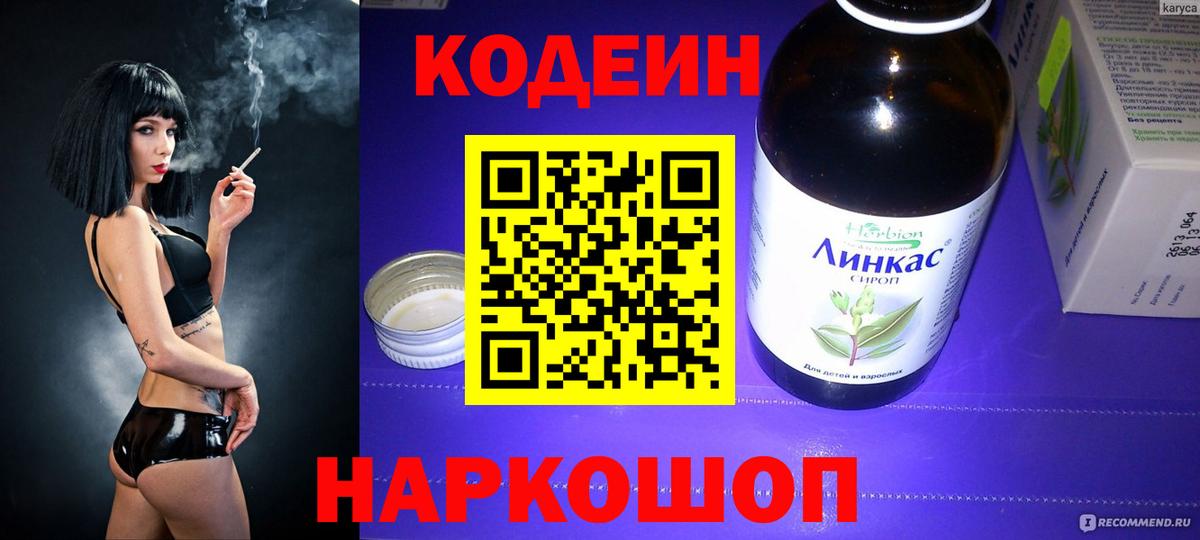 Codein напиток Lean (лин) Балабаново